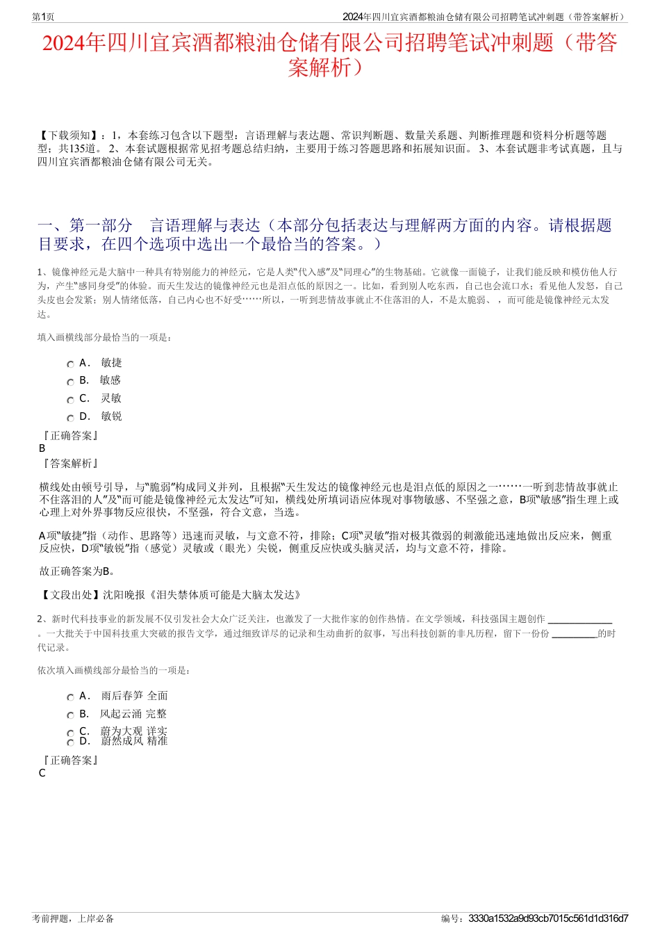 2024年四川宜宾酒都粮油仓储有限公司招聘笔试冲刺题（带答案解析）_第1页