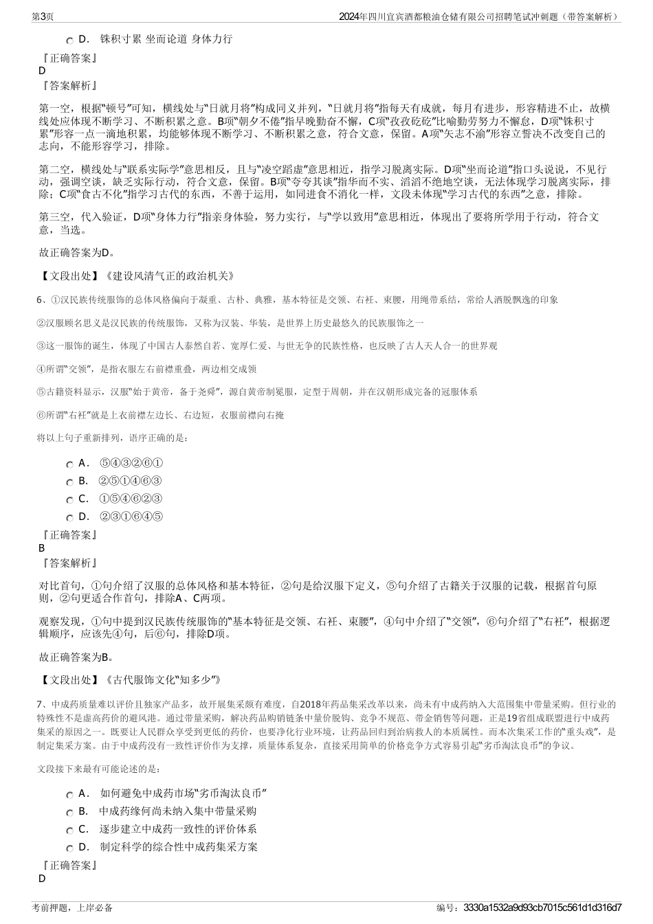 2024年四川宜宾酒都粮油仓储有限公司招聘笔试冲刺题（带答案解析）_第3页