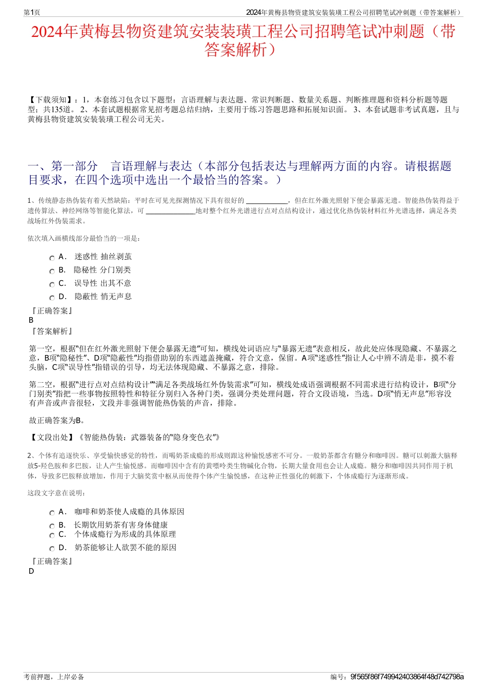 2024年黄梅县物资建筑安装装璜工程公司招聘笔试冲刺题（带答案解析）_第1页