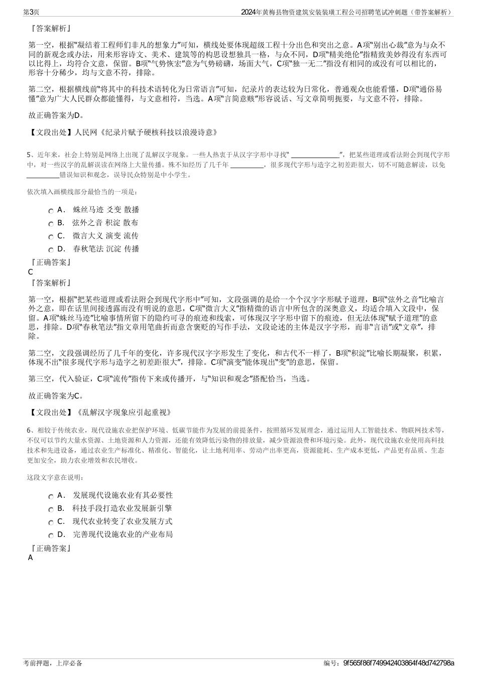 2024年黄梅县物资建筑安装装璜工程公司招聘笔试冲刺题（带答案解析）_第3页