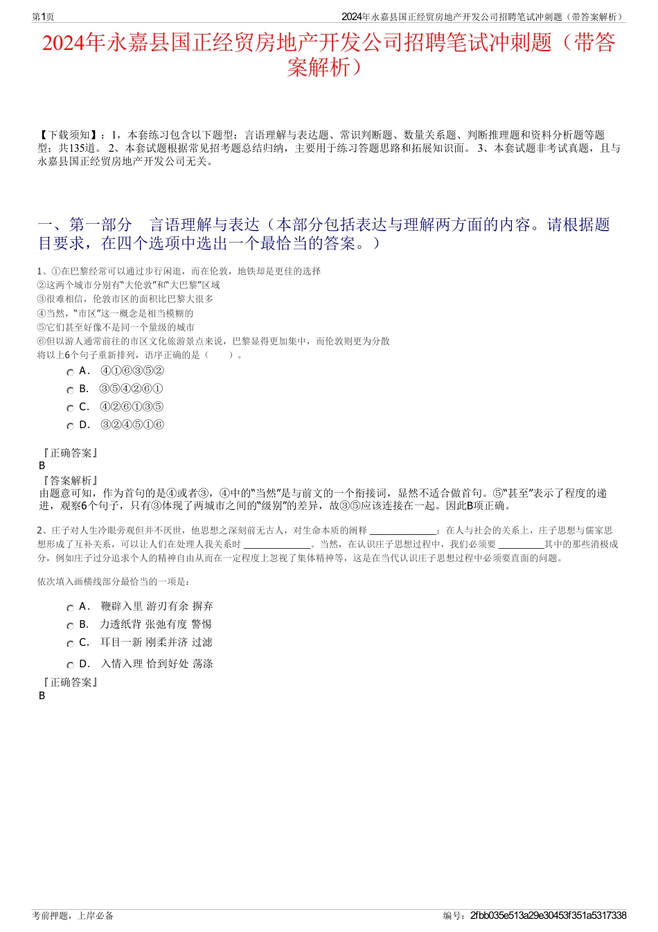 2024年永嘉县国正经贸房地产开发公司招聘笔试冲刺题（带答案解析）_第1页