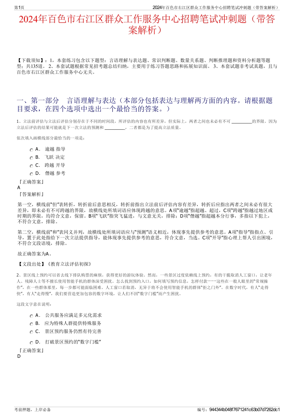 2024年百色市右江区群众工作服务中心招聘笔试冲刺题（带答案解析）_第1页