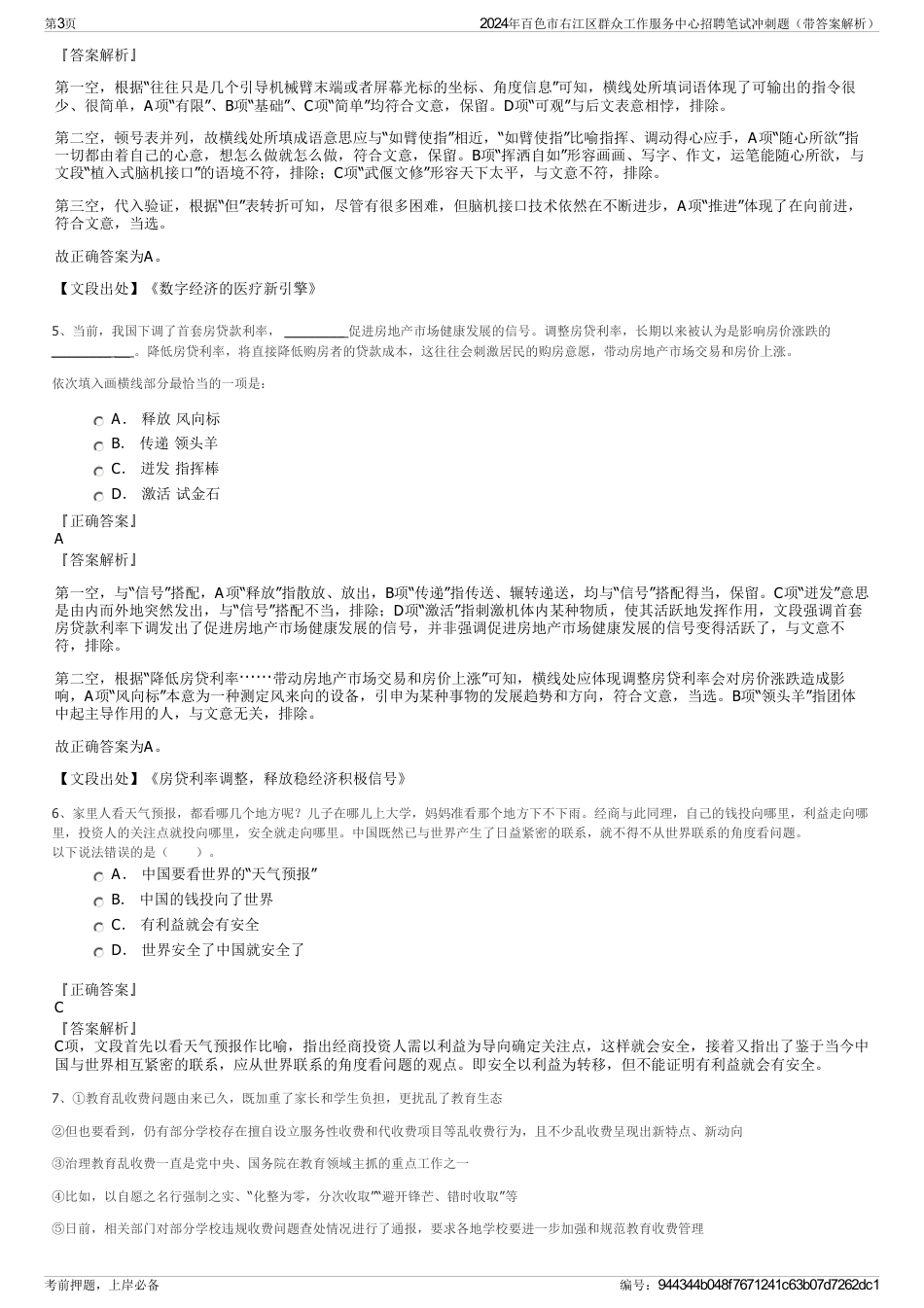 2024年百色市右江区群众工作服务中心招聘笔试冲刺题（带答案解析）_第3页