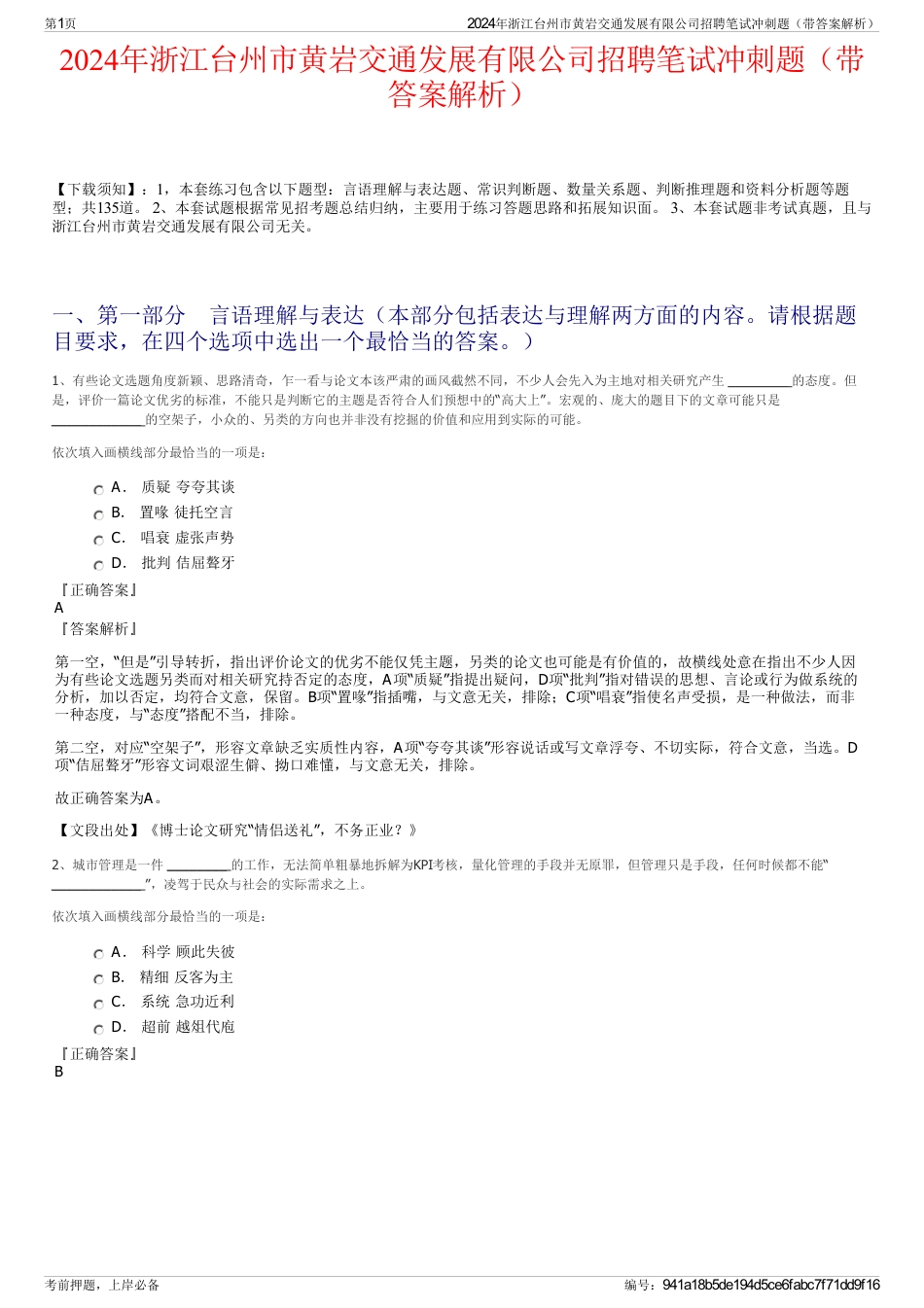 2024年浙江台州市黄岩交通发展有限公司招聘笔试冲刺题（带答案解析）_第1页