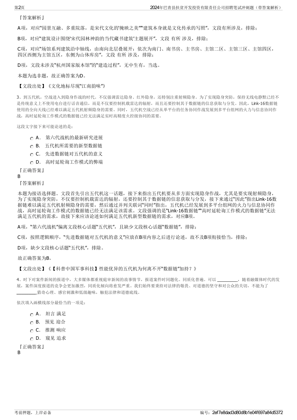2024年巴青县扶贫开发投资有限责任公司招聘笔试冲刺题（带答案解析）_第2页