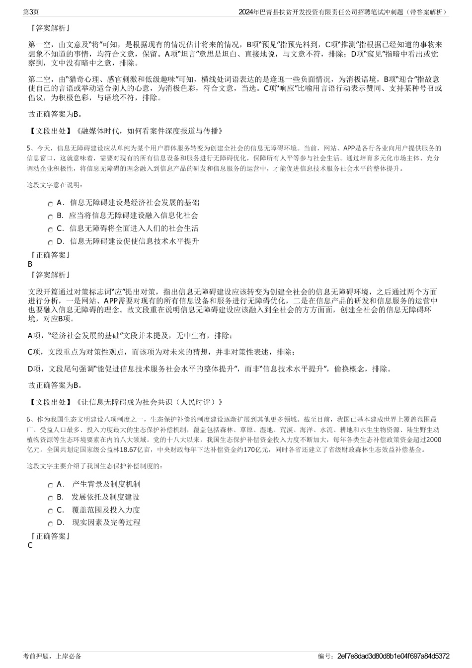 2024年巴青县扶贫开发投资有限责任公司招聘笔试冲刺题（带答案解析）_第3页