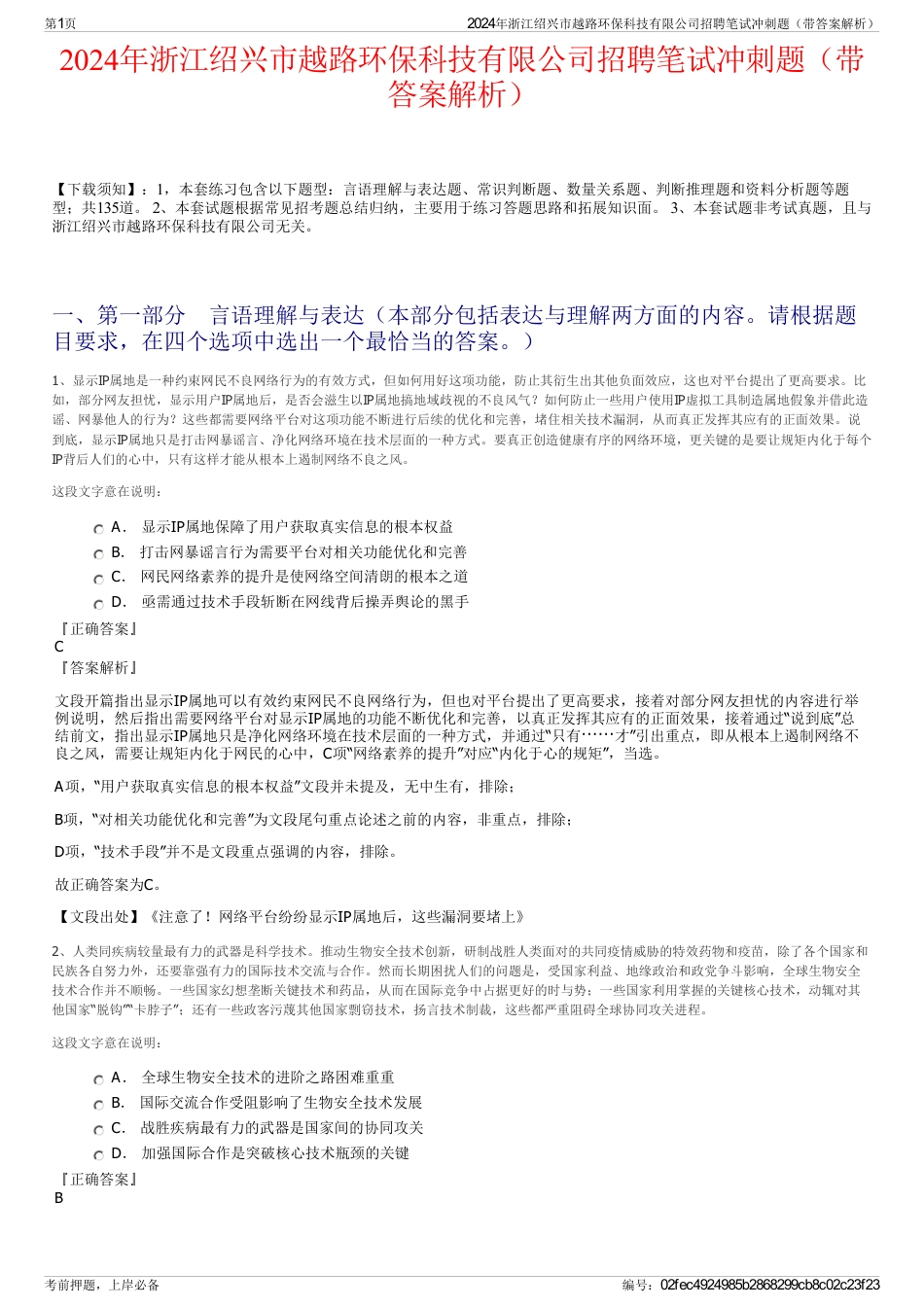 2024年浙江绍兴市越路环保科技有限公司招聘笔试冲刺题（带答案解析）_第1页