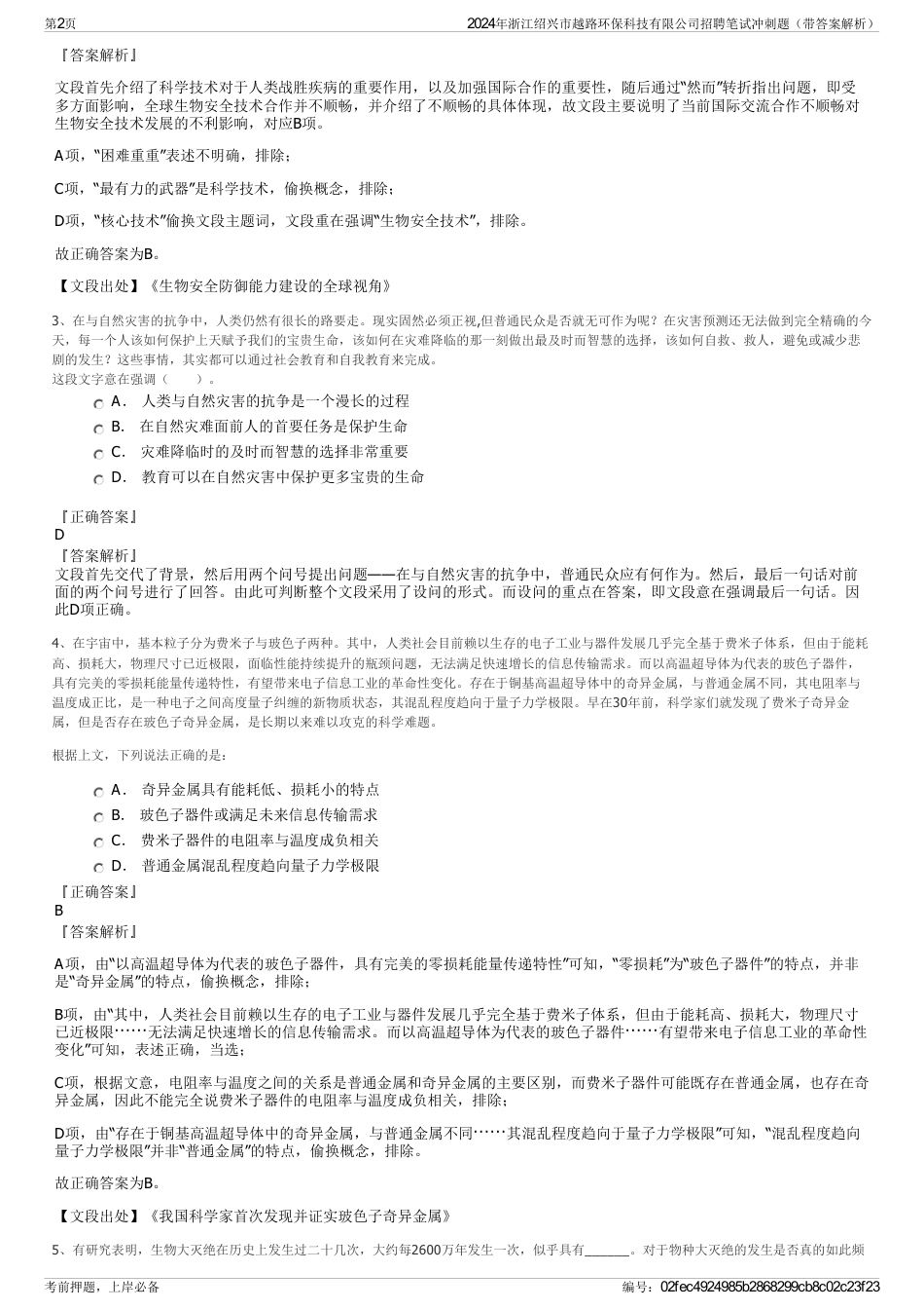 2024年浙江绍兴市越路环保科技有限公司招聘笔试冲刺题（带答案解析）_第2页