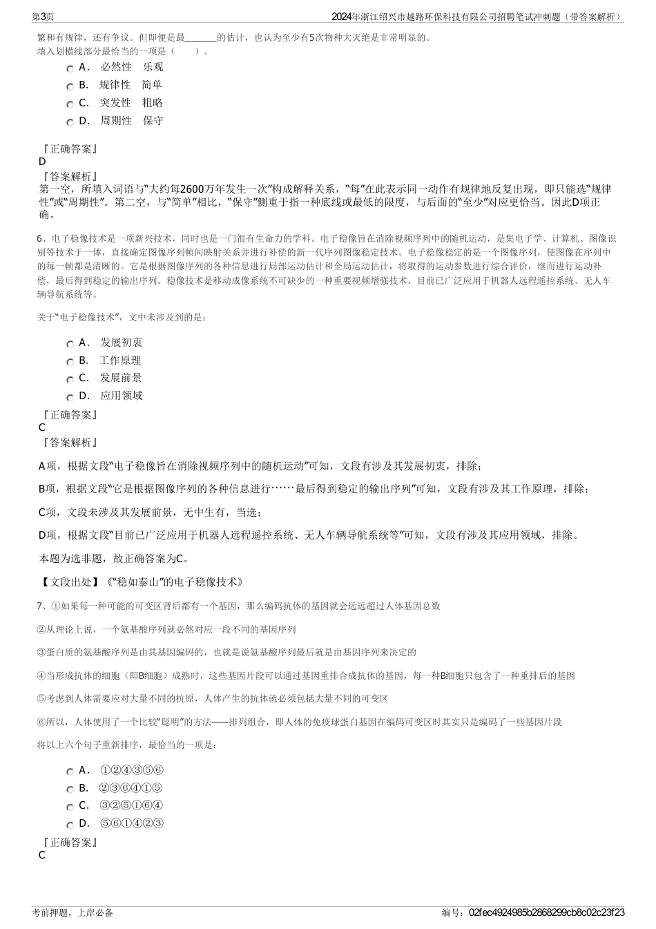 2024年浙江绍兴市越路环保科技有限公司招聘笔试冲刺题（带答案解析）_第3页