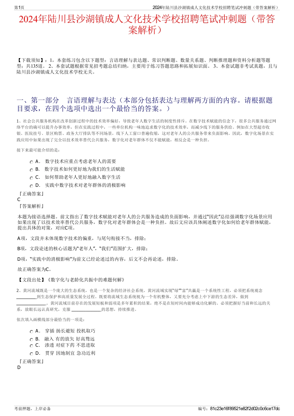 2024年陆川县沙湖镇成人文化技术学校招聘笔试冲刺题（带答案解析）_第1页