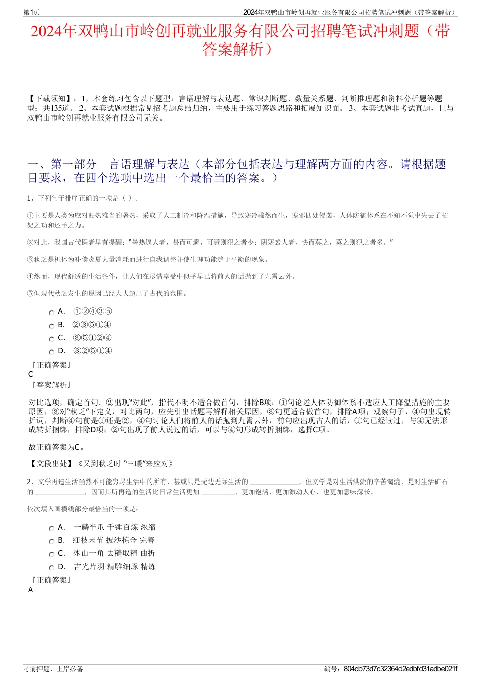 2024年双鸭山市岭创再就业服务有限公司招聘笔试冲刺题（带答案解析）_第1页