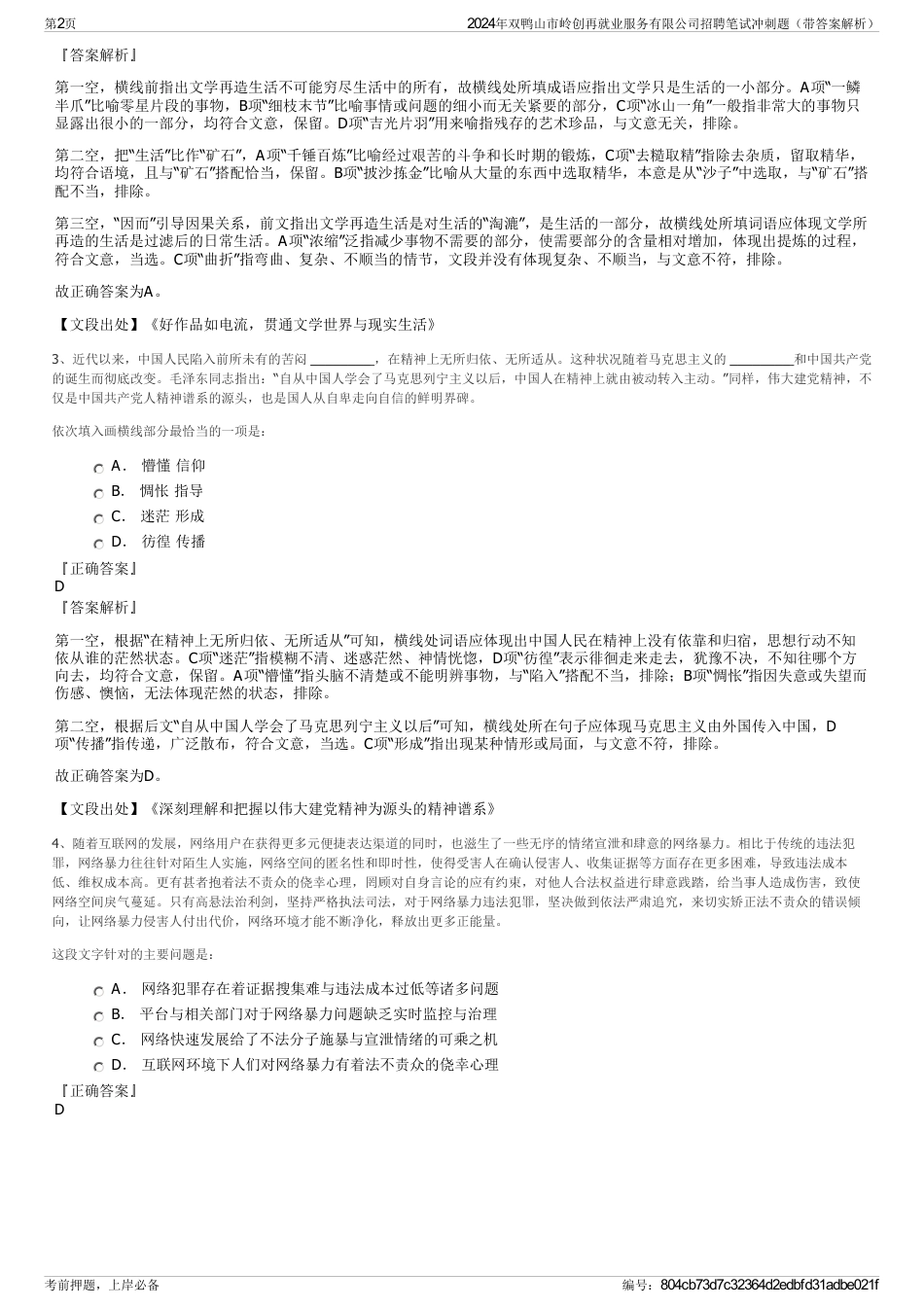 2024年双鸭山市岭创再就业服务有限公司招聘笔试冲刺题（带答案解析）_第2页