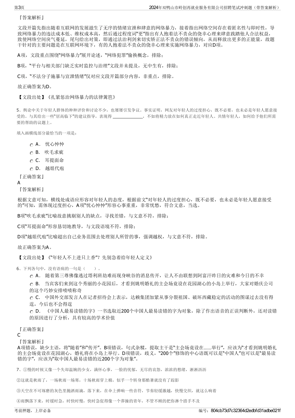 2024年双鸭山市岭创再就业服务有限公司招聘笔试冲刺题（带答案解析）_第3页