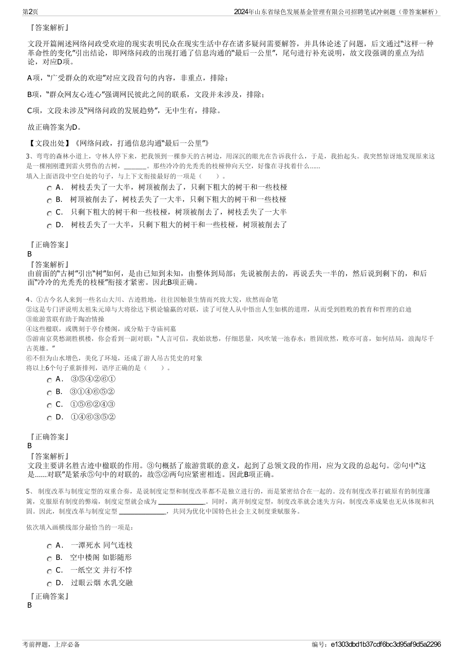 2024年山东省绿色发展基金管理有限公司招聘笔试冲刺题（带答案解析）_第2页