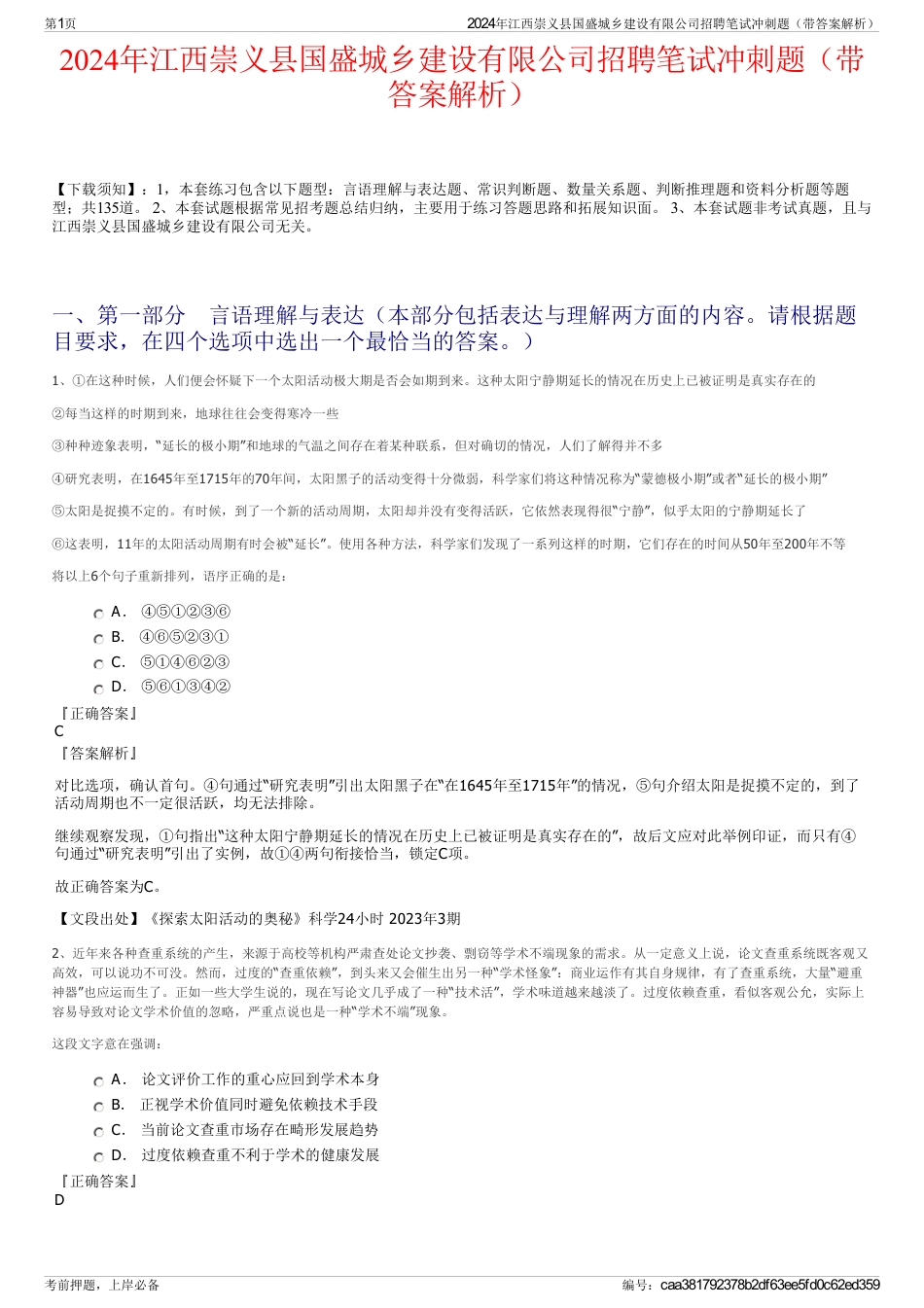 2024年江西崇义县国盛城乡建设有限公司招聘笔试冲刺题（带答案解析）_第1页