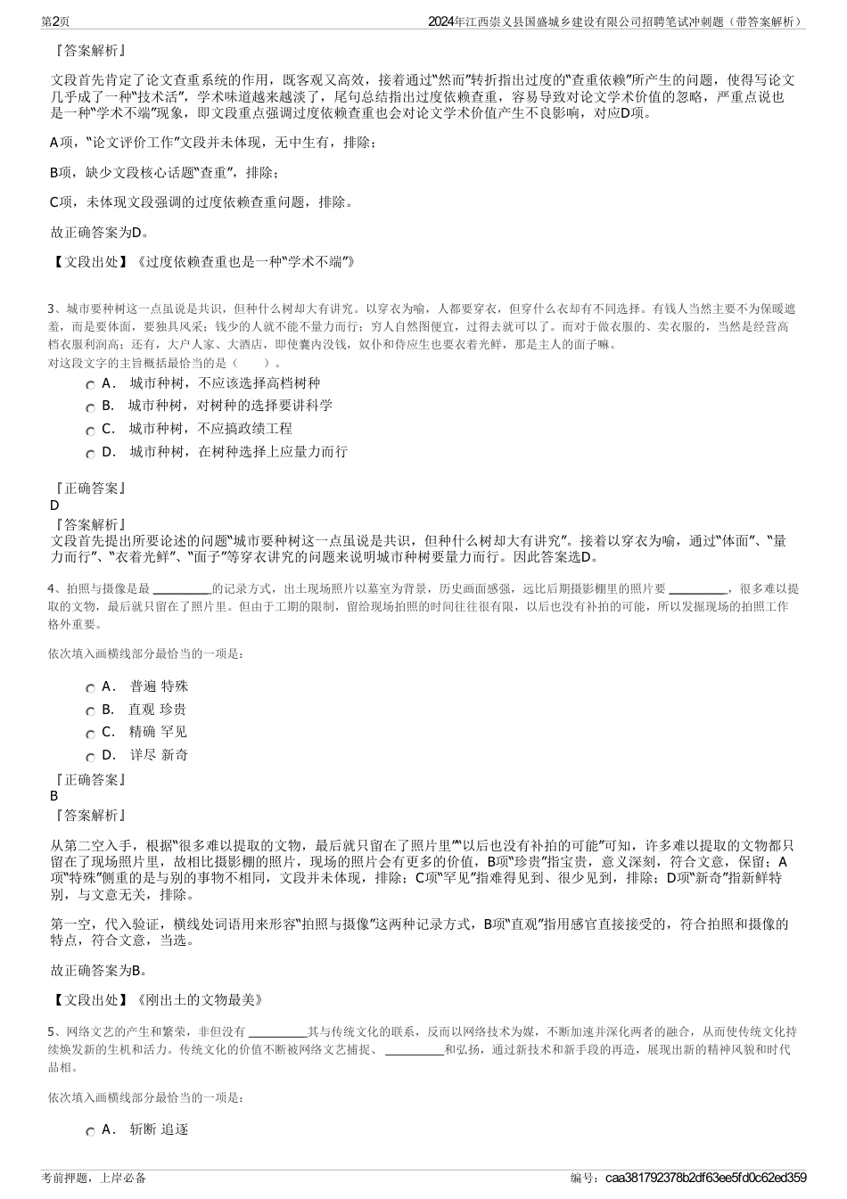 2024年江西崇义县国盛城乡建设有限公司招聘笔试冲刺题（带答案解析）_第2页