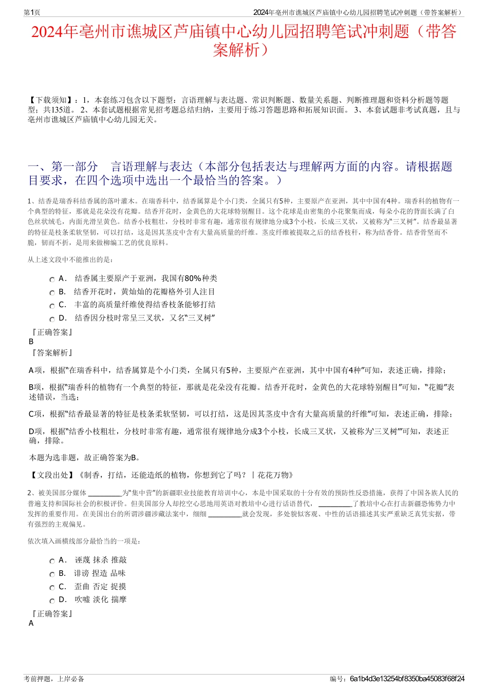 2024年亳州市谯城区芦庙镇中心幼儿园招聘笔试冲刺题（带答案解析）_第1页
