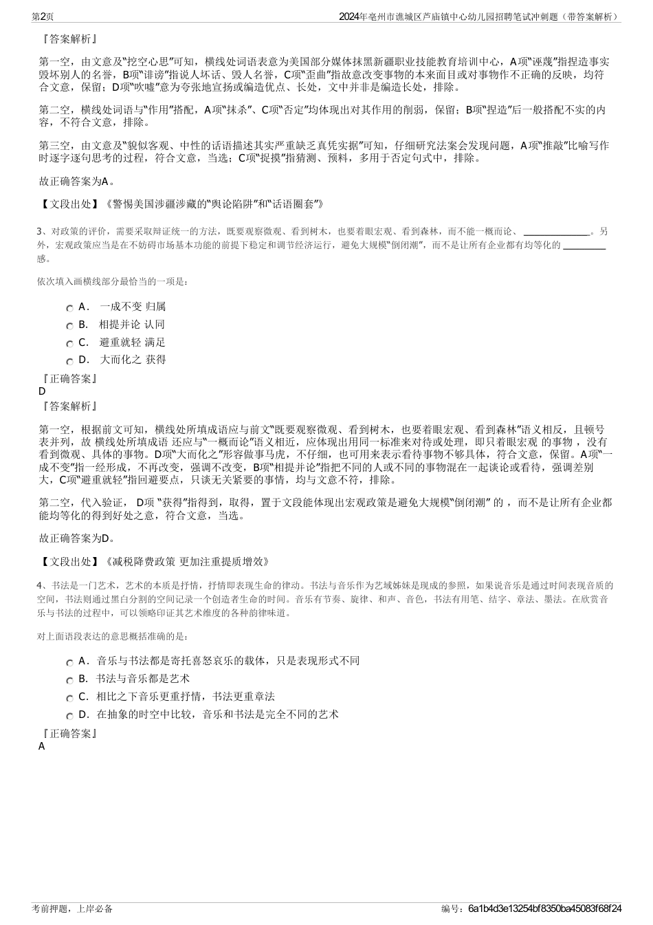 2024年亳州市谯城区芦庙镇中心幼儿园招聘笔试冲刺题（带答案解析）_第2页