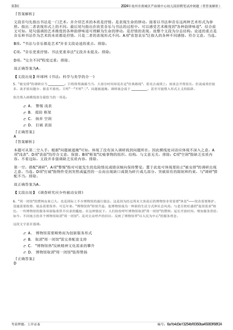 2024年亳州市谯城区芦庙镇中心幼儿园招聘笔试冲刺题（带答案解析）_第3页