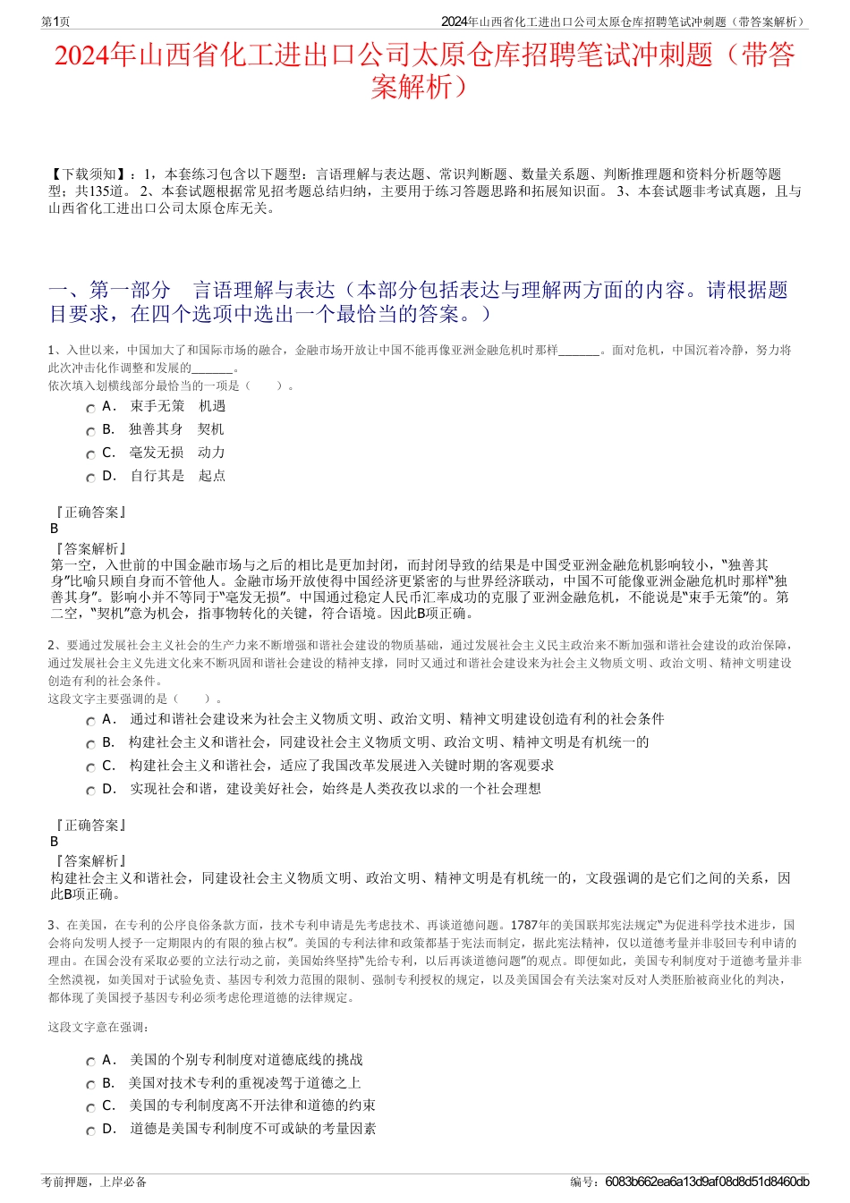 2024年山西省化工进出口公司太原仓库招聘笔试冲刺题（带答案解析）_第1页