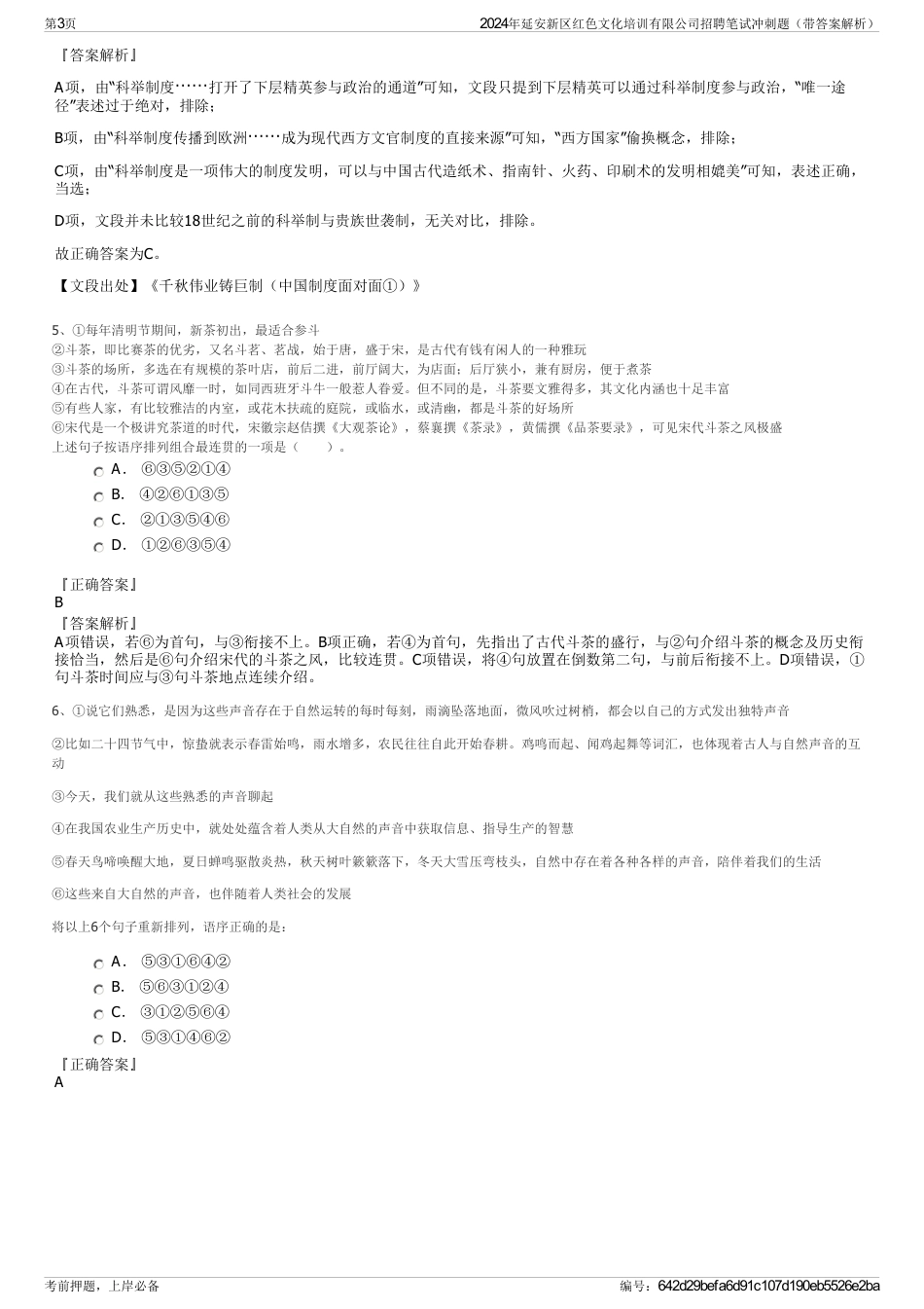 2024年延安新区红色文化培训有限公司招聘笔试冲刺题（带答案解析）_第3页