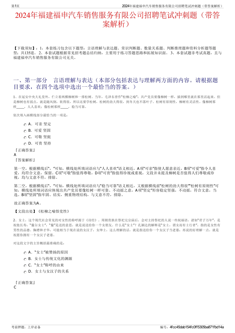 2024年福建福申汽车销售服务有限公司招聘笔试冲刺题（带答案解析）_第1页