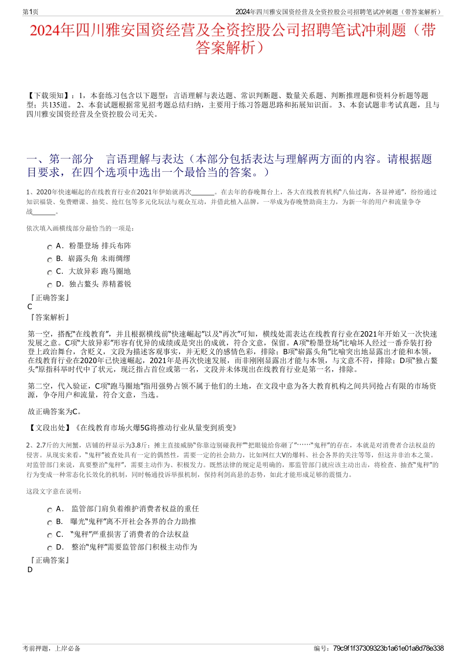 2024年四川雅安国资经营及全资控股公司招聘笔试冲刺题（带答案解析）_第1页
