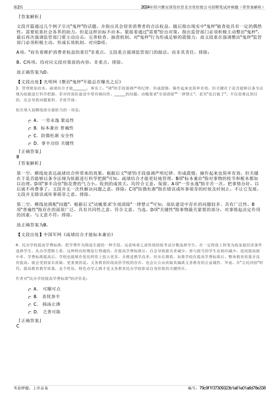 2024年四川雅安国资经营及全资控股公司招聘笔试冲刺题（带答案解析）_第2页