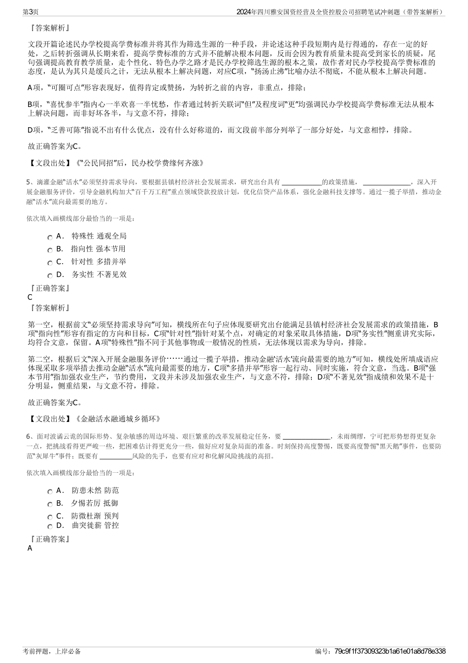 2024年四川雅安国资经营及全资控股公司招聘笔试冲刺题（带答案解析）_第3页