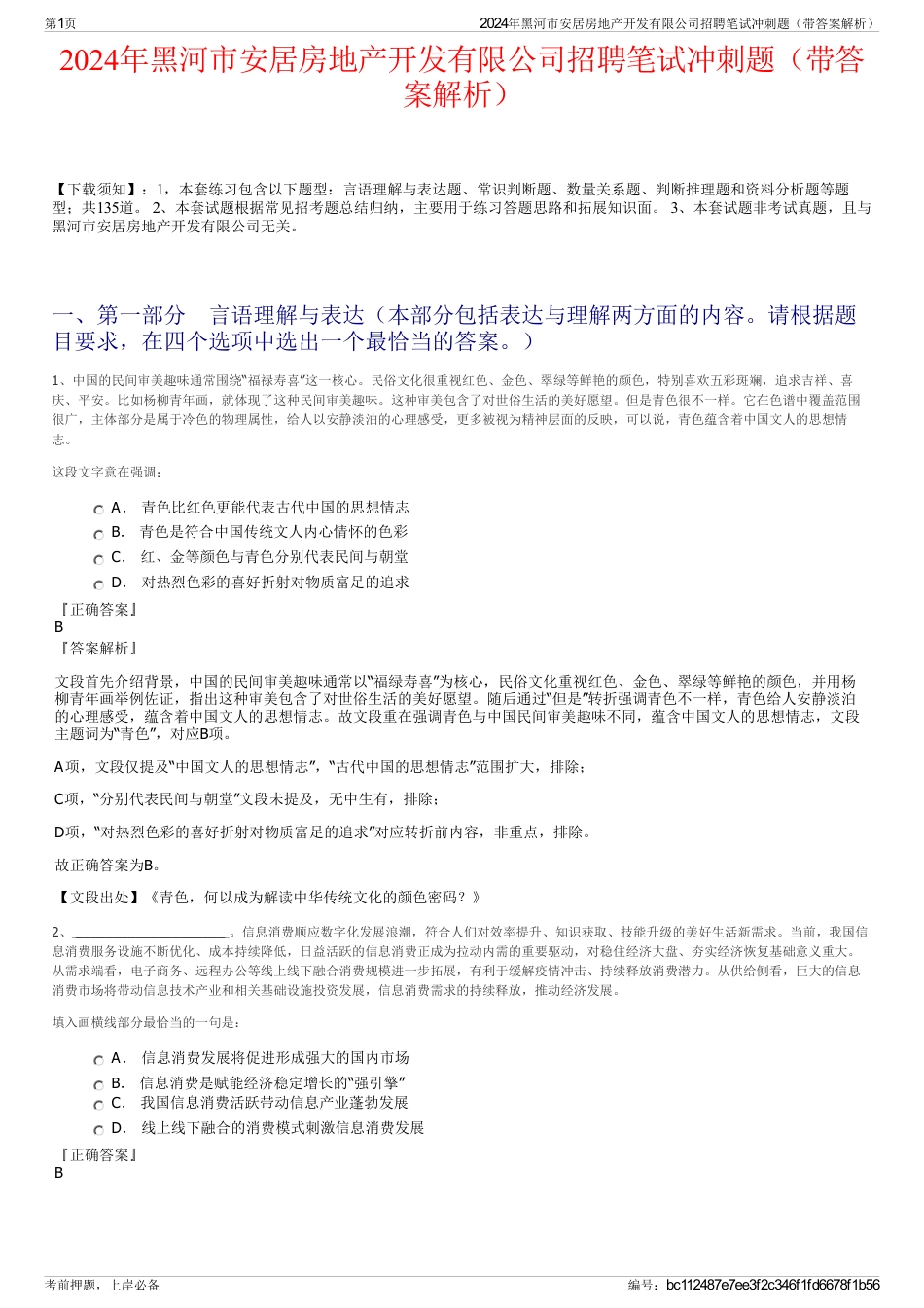 2024年黑河市安居房地产开发有限公司招聘笔试冲刺题（带答案解析）_第1页