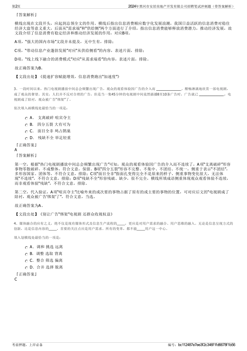 2024年黑河市安居房地产开发有限公司招聘笔试冲刺题（带答案解析）_第2页