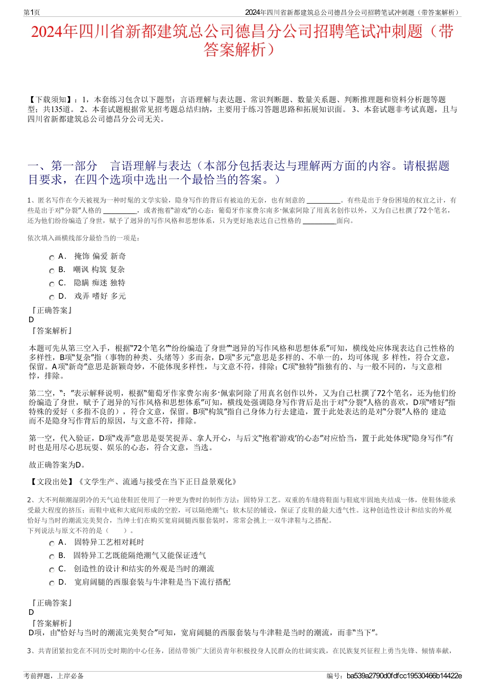 2024年四川省新都建筑总公司德昌分公司招聘笔试冲刺题（带答案解析）_第1页