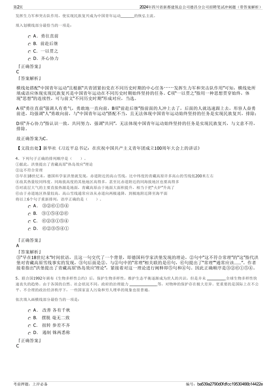 2024年四川省新都建筑总公司德昌分公司招聘笔试冲刺题（带答案解析）_第2页