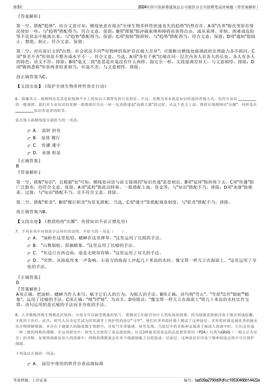2024年四川省新都建筑总公司德昌分公司招聘笔试冲刺题（带答案解析）_第3页