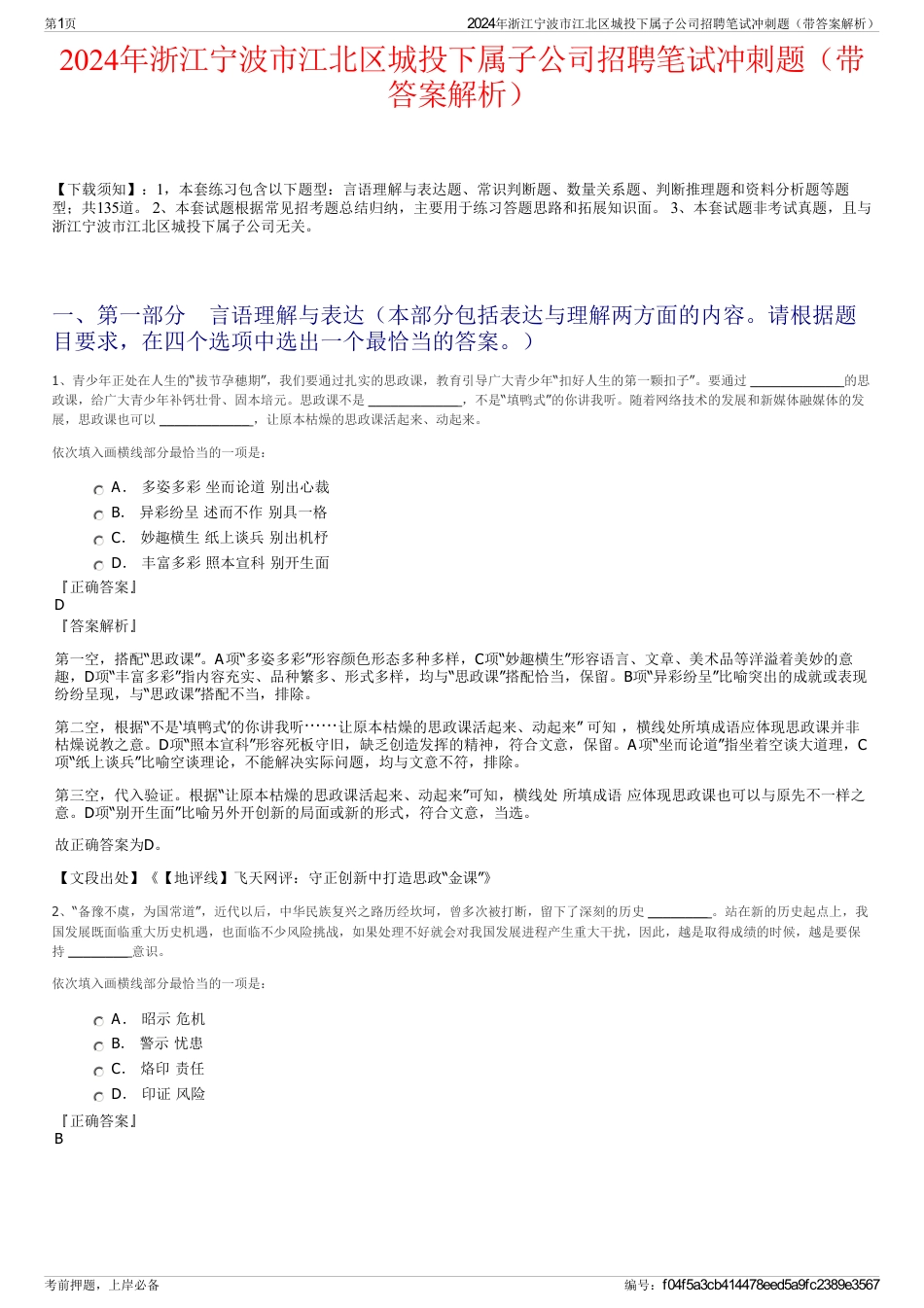 2024年浙江宁波市江北区城投下属子公司招聘笔试冲刺题（带答案解析）_第1页