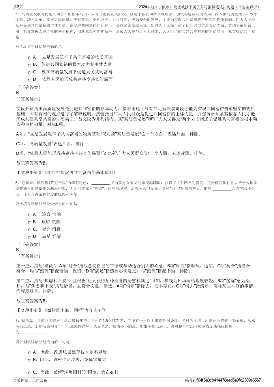 2024年浙江宁波市江北区城投下属子公司招聘笔试冲刺题（带答案解析）_第3页