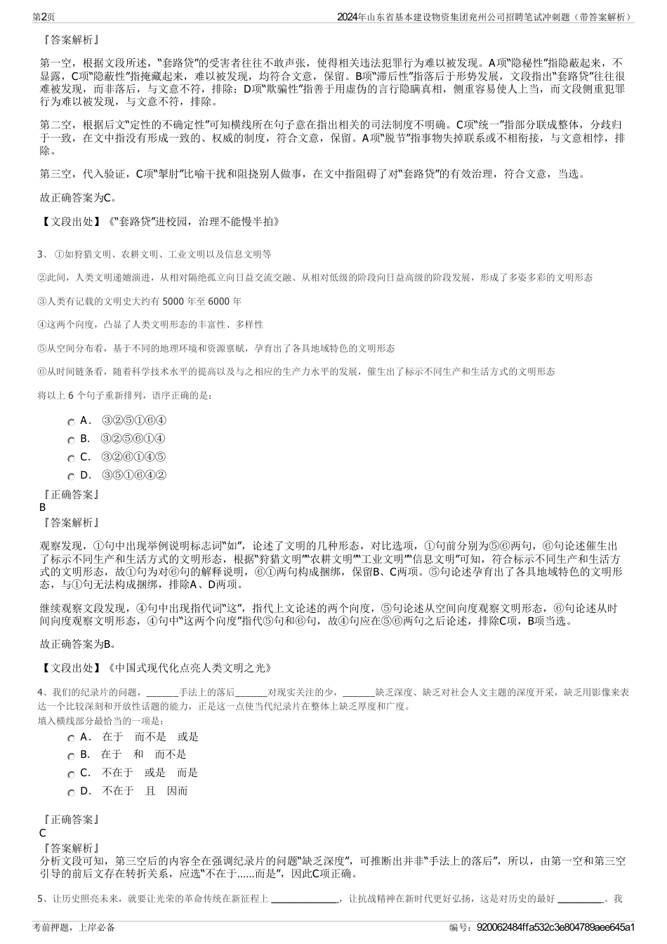 2024年山东省基本建设物资集团兖州公司招聘笔试冲刺题（带答案解析）_第2页