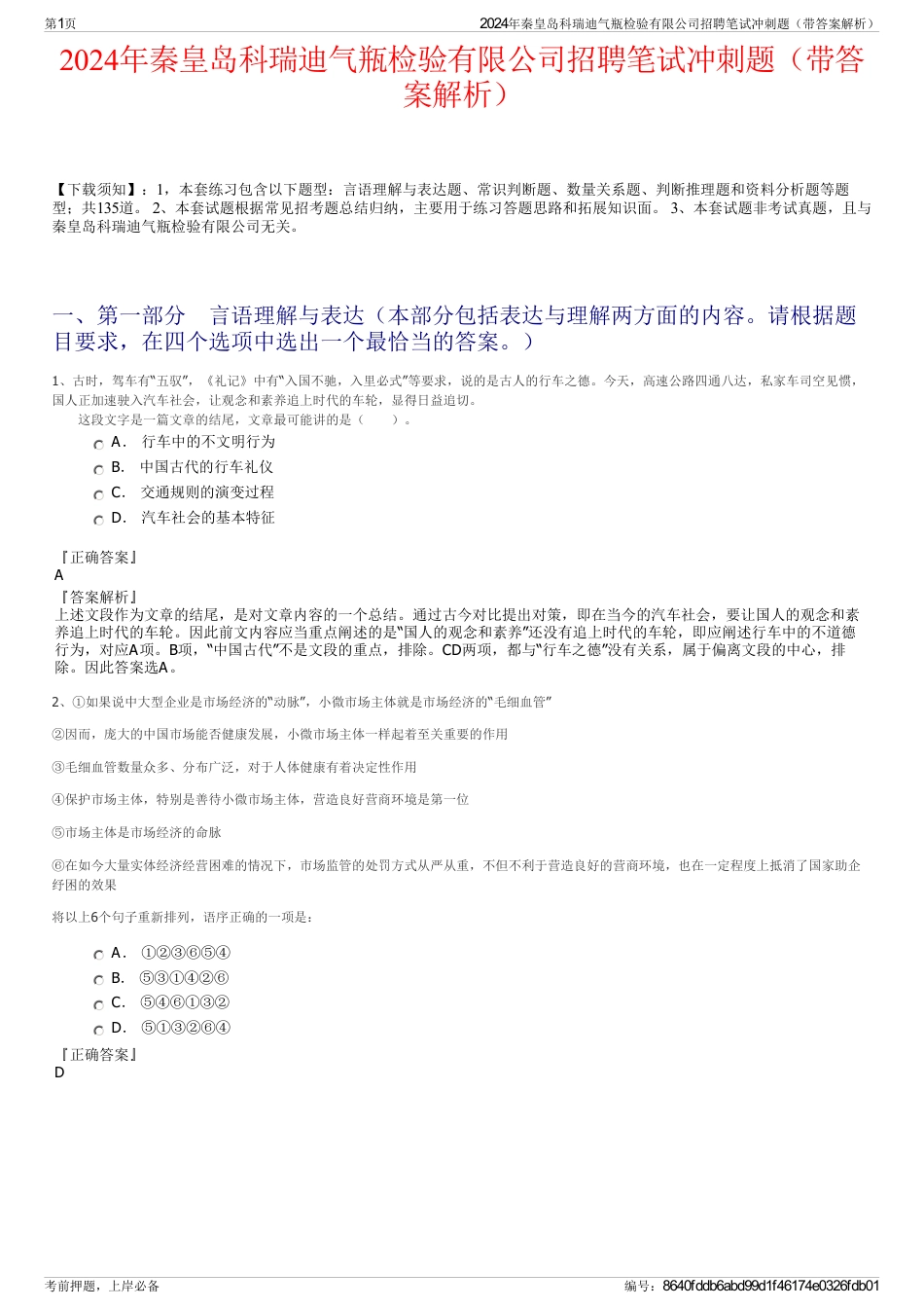 2024年秦皇岛科瑞迪气瓶检验有限公司招聘笔试冲刺题（带答案解析）_第1页