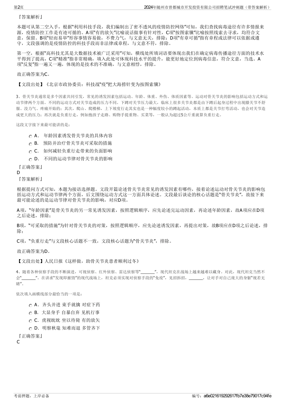 2024年随州市曾都城市开发投资有限公司招聘笔试冲刺题（带答案解析）_第2页