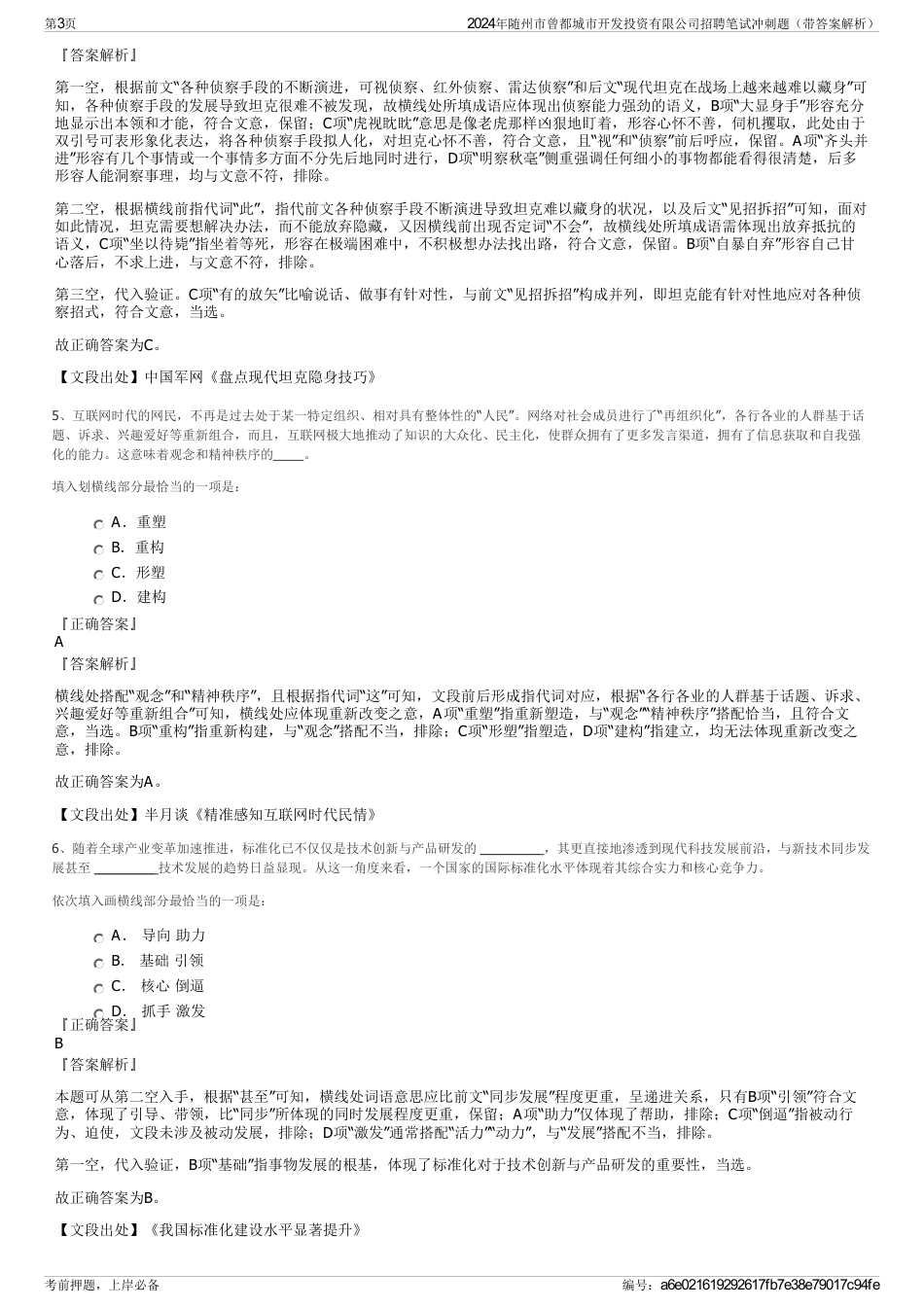 2024年随州市曾都城市开发投资有限公司招聘笔试冲刺题（带答案解析）_第3页