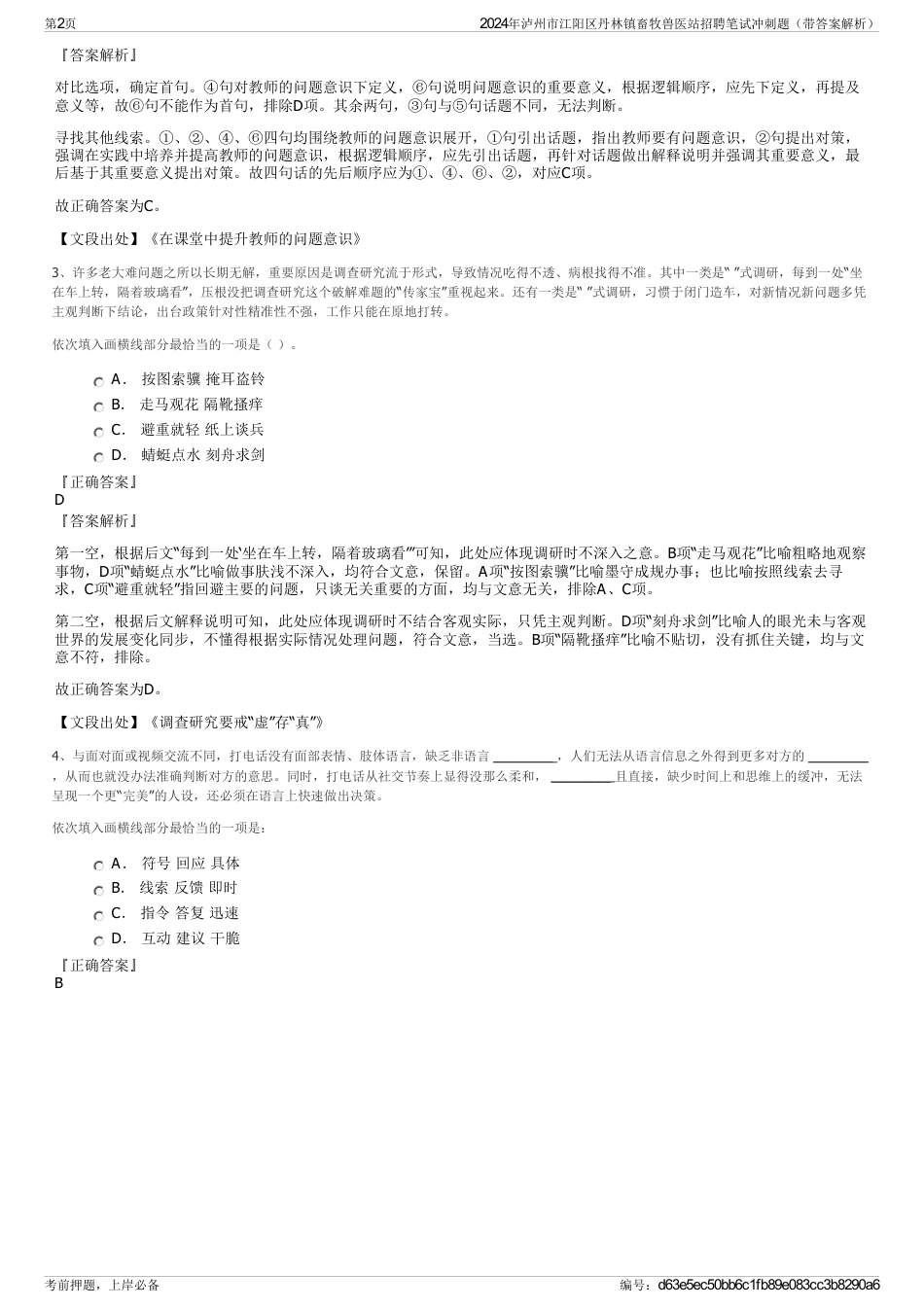 2024年泸州市江阳区丹林镇畜牧兽医站招聘笔试冲刺题（带答案解析）_第2页