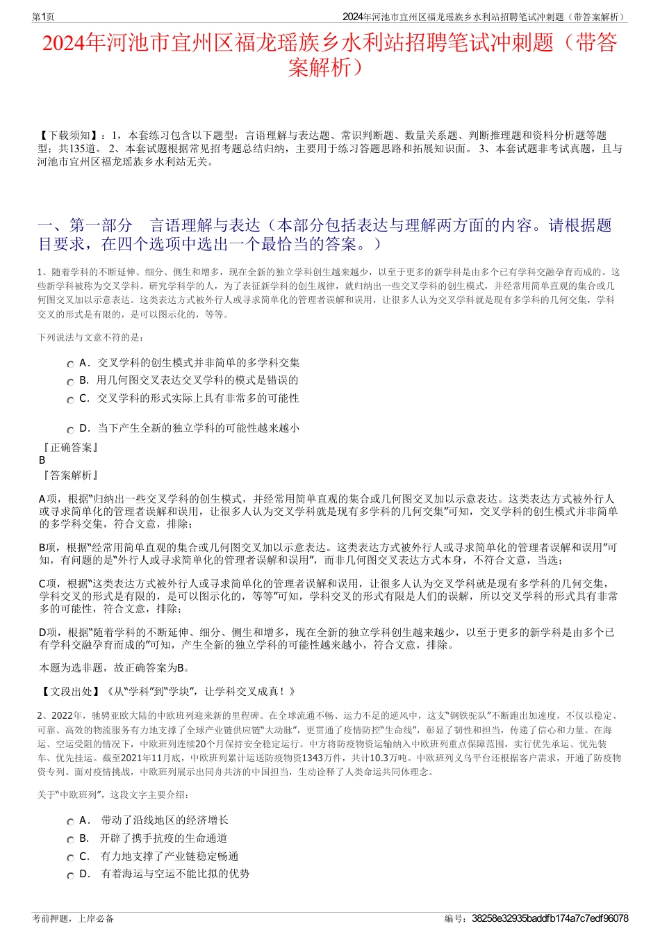 2024年河池市宜州区福龙瑶族乡水利站招聘笔试冲刺题（带答案解析）_第1页