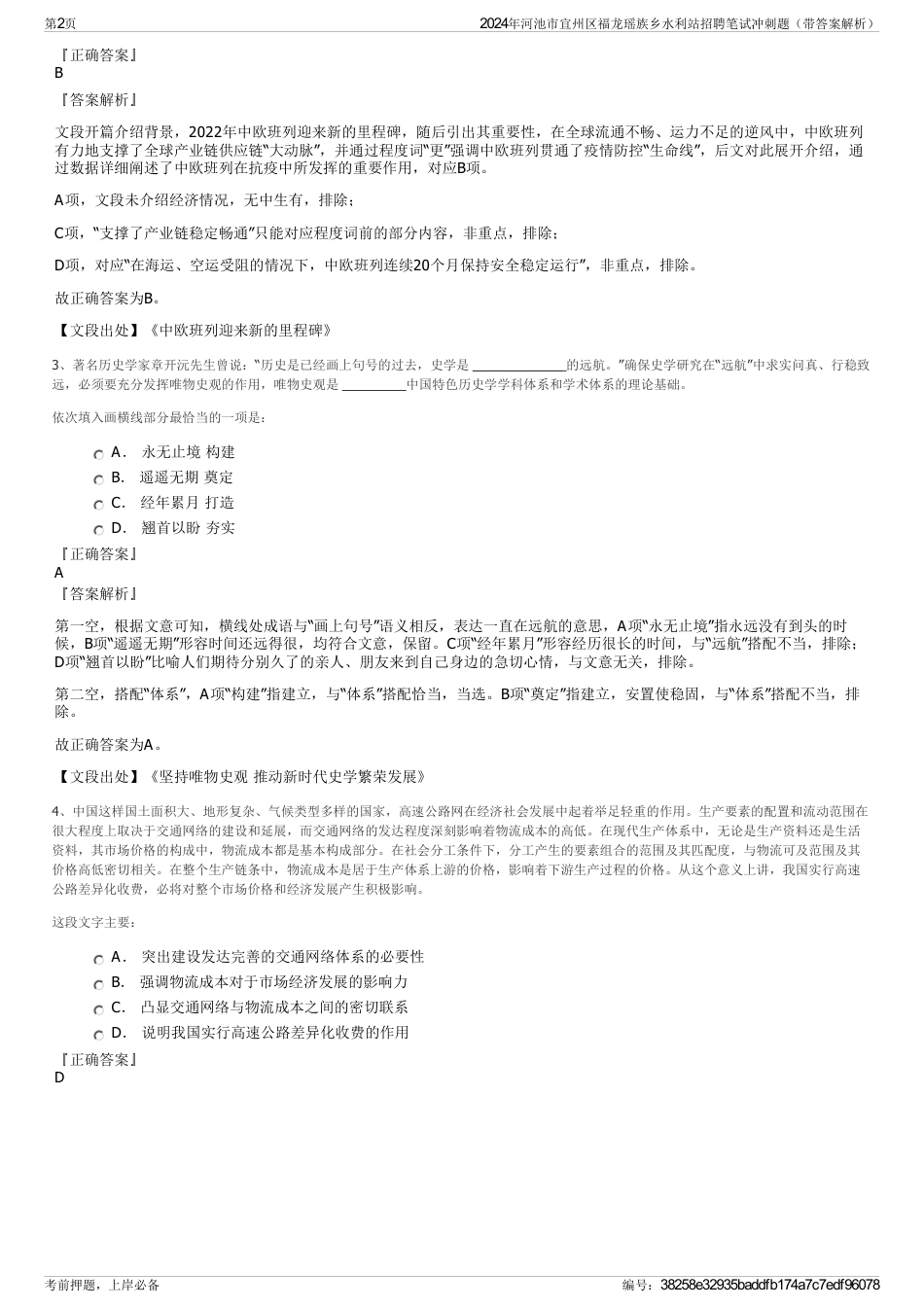 2024年河池市宜州区福龙瑶族乡水利站招聘笔试冲刺题（带答案解析）_第2页
