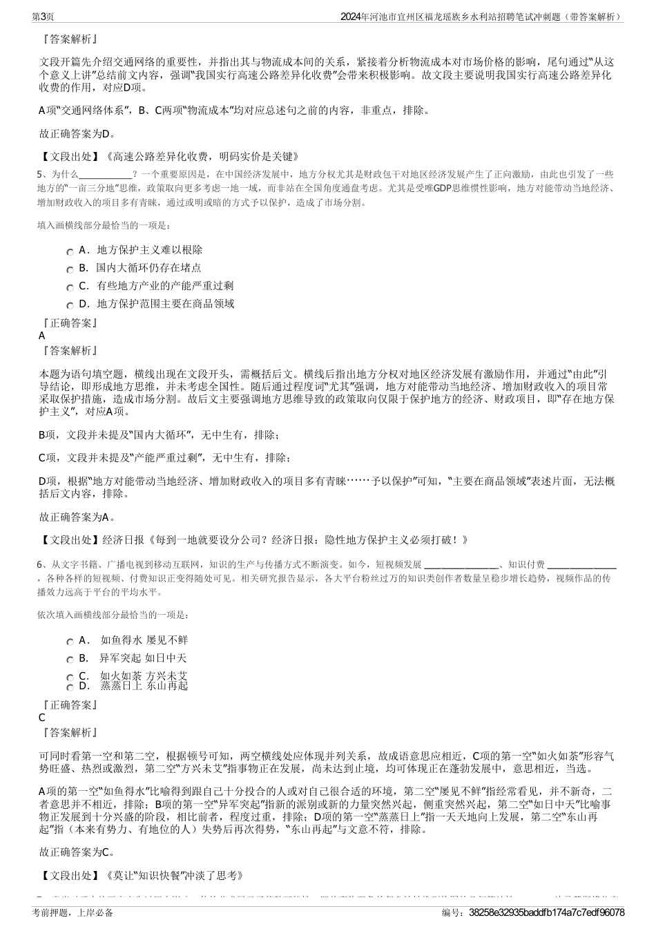 2024年河池市宜州区福龙瑶族乡水利站招聘笔试冲刺题（带答案解析）_第3页