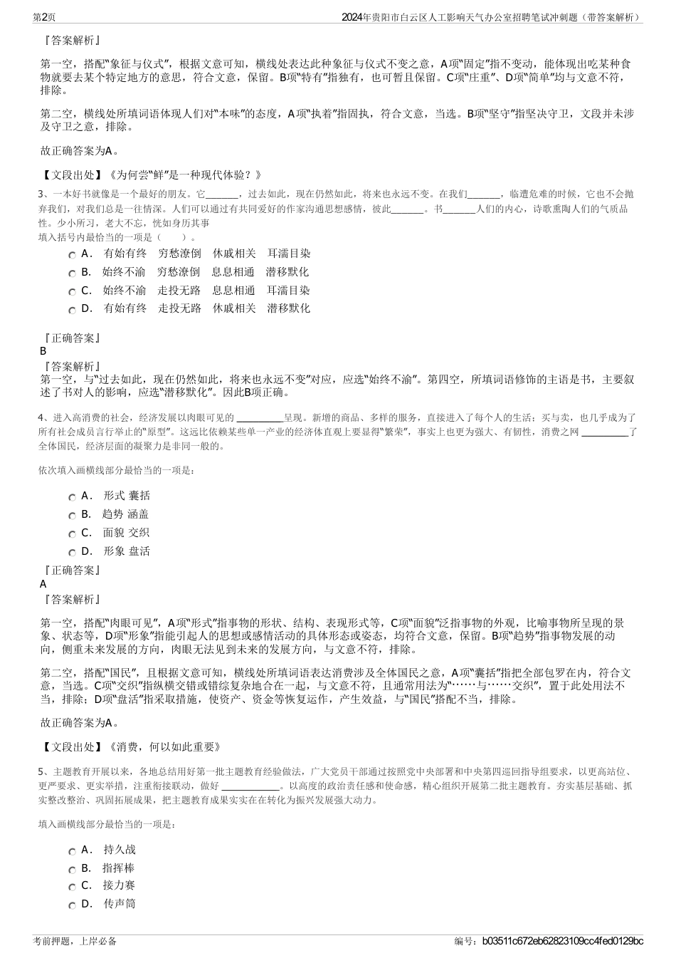 2024年贵阳市白云区人工影响天气办公室招聘笔试冲刺题（带答案解析）_第2页