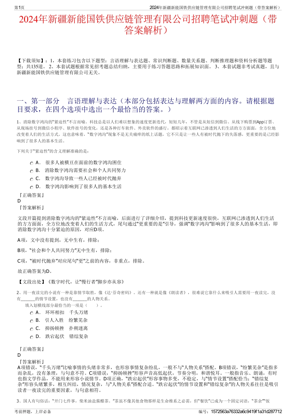 2024年新疆新能国铁供应链管理有限公司招聘笔试冲刺题（带答案解析）_第1页