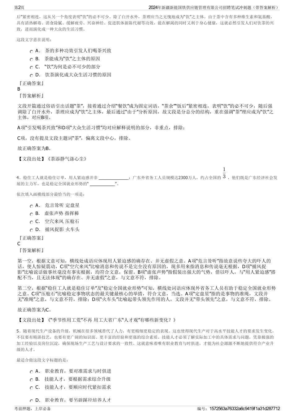 2024年新疆新能国铁供应链管理有限公司招聘笔试冲刺题（带答案解析）_第2页