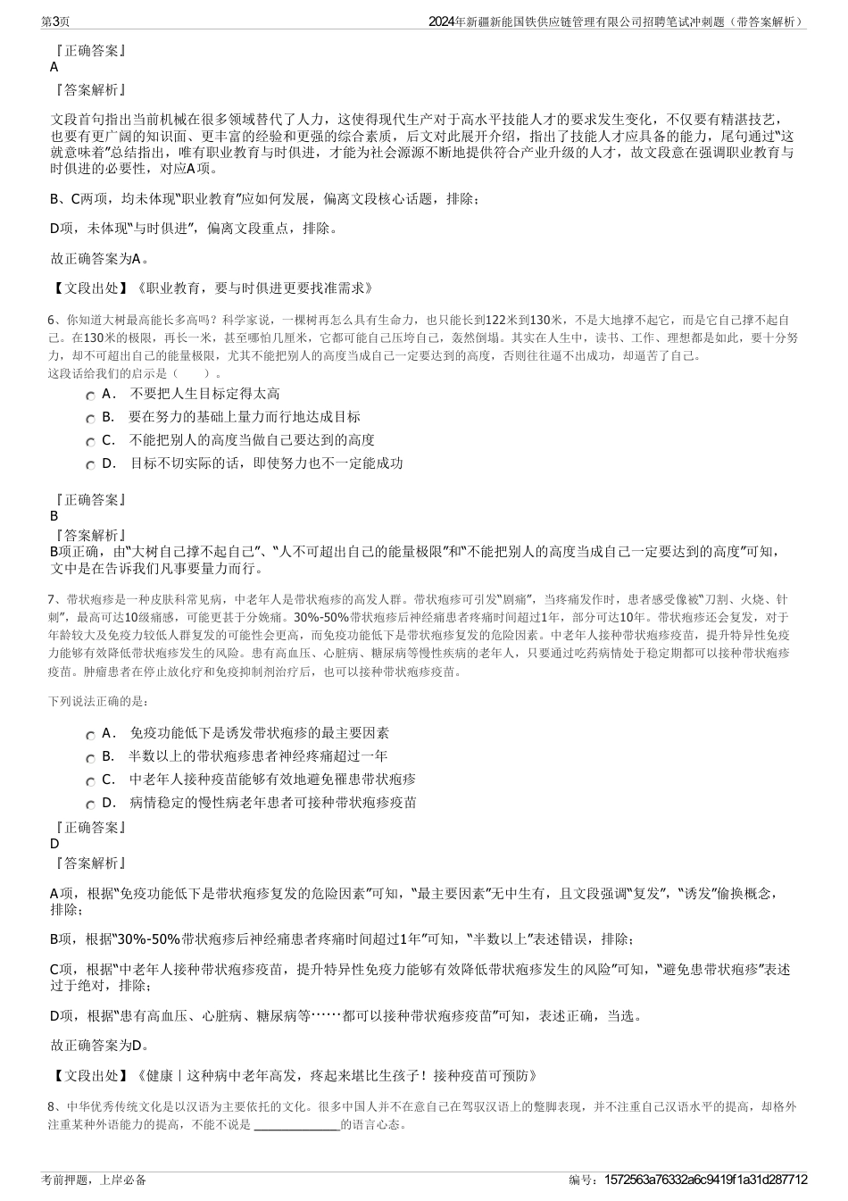 2024年新疆新能国铁供应链管理有限公司招聘笔试冲刺题（带答案解析）_第3页