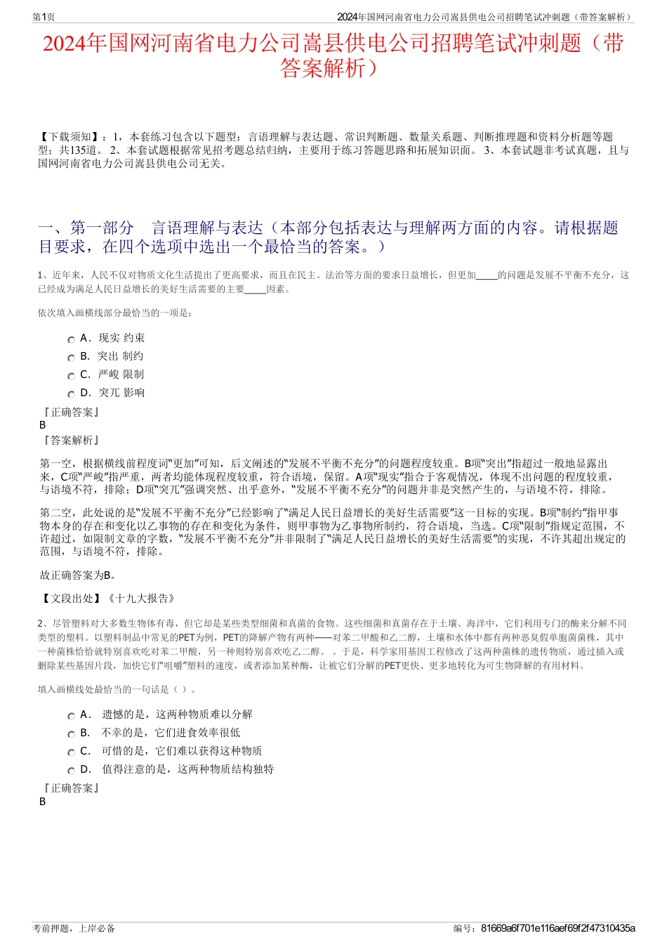 2024年国网河南省电力公司嵩县供电公司招聘笔试冲刺题（带答案解析）_第1页