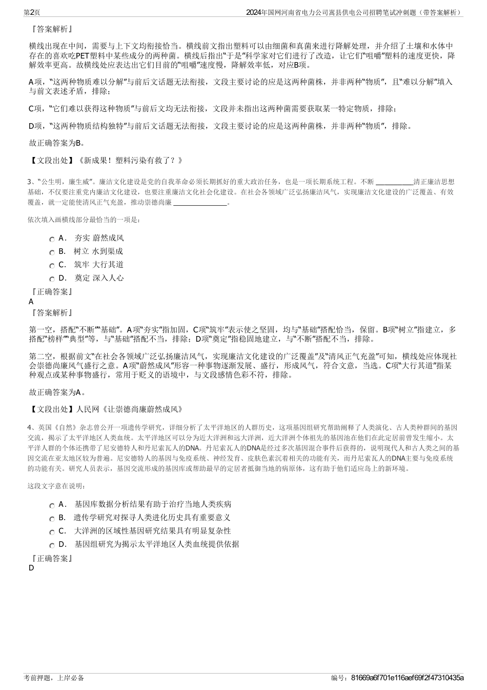 2024年国网河南省电力公司嵩县供电公司招聘笔试冲刺题（带答案解析）_第2页